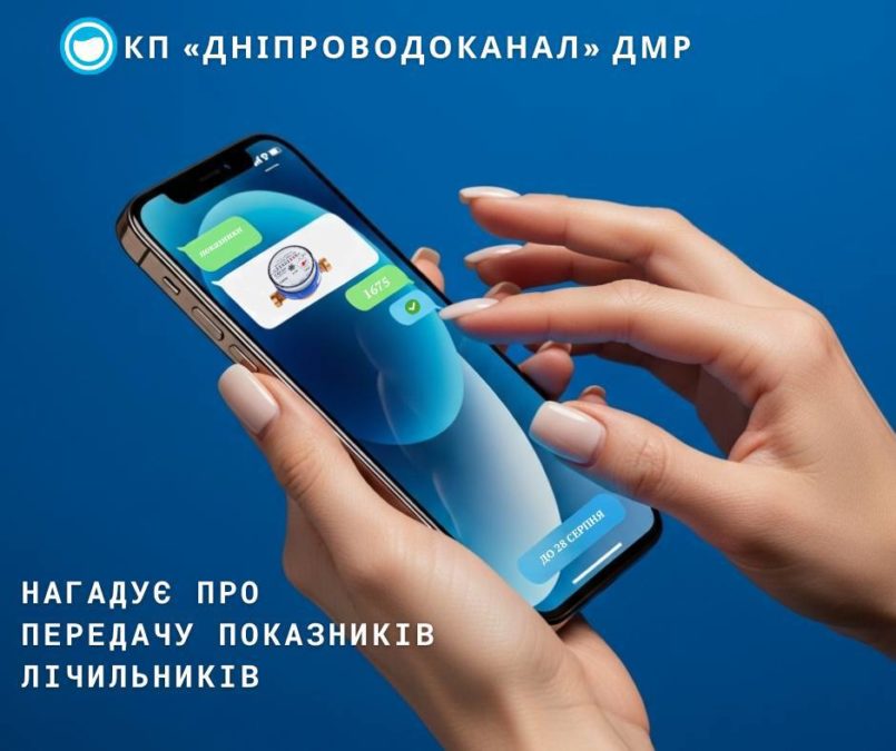 Дніпрянам нагадали про передачу показань лічильників води: крайній термін — 28 серпня - 27.08.2026