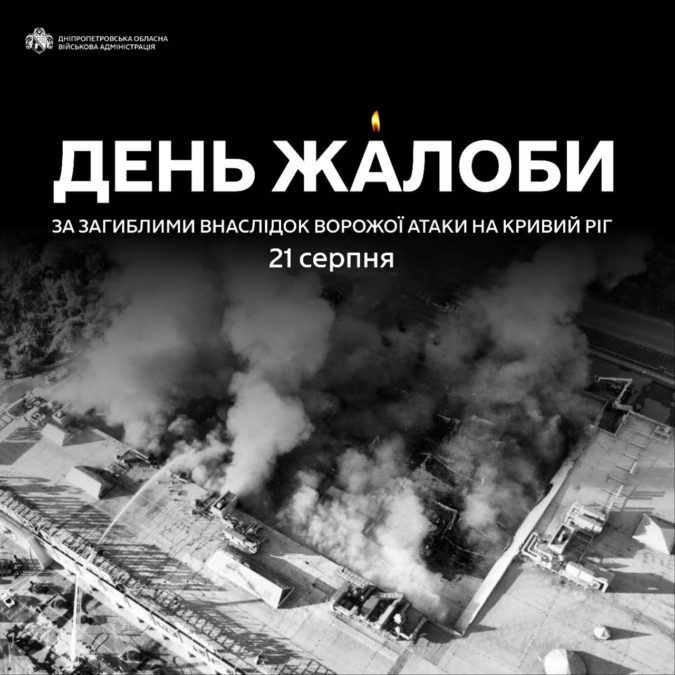 22 08 2026 на Дніпропетровщині День жалоби за 16 загиблими у Кривому Розі