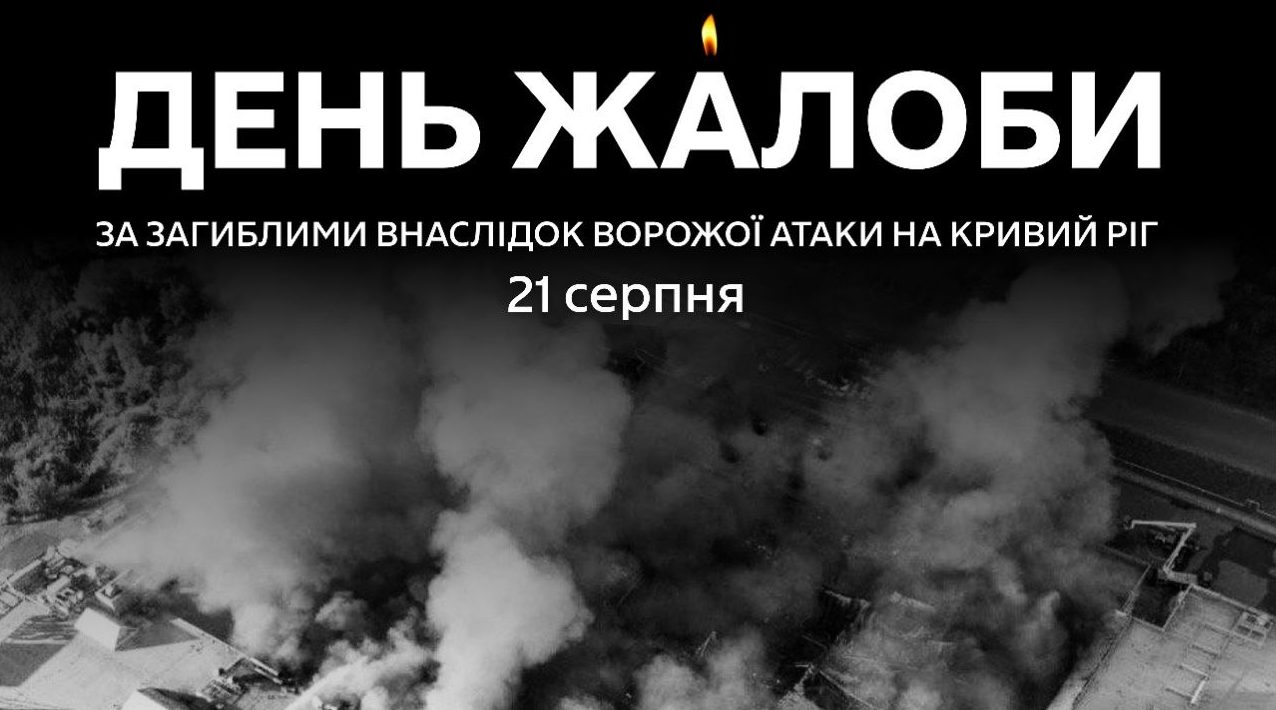 Дніпропетровщина сьогодні у жалобі…