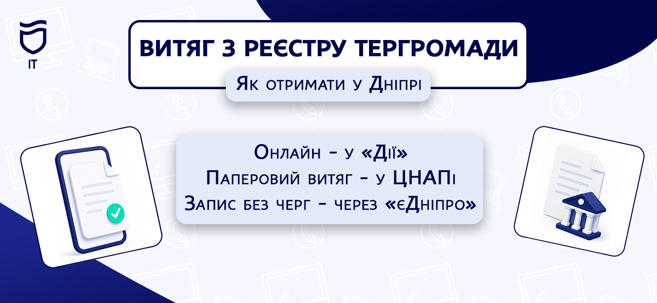 Витяг з Реєстру територіальної громади: як отримати у Дніпрі - 19.08.2026