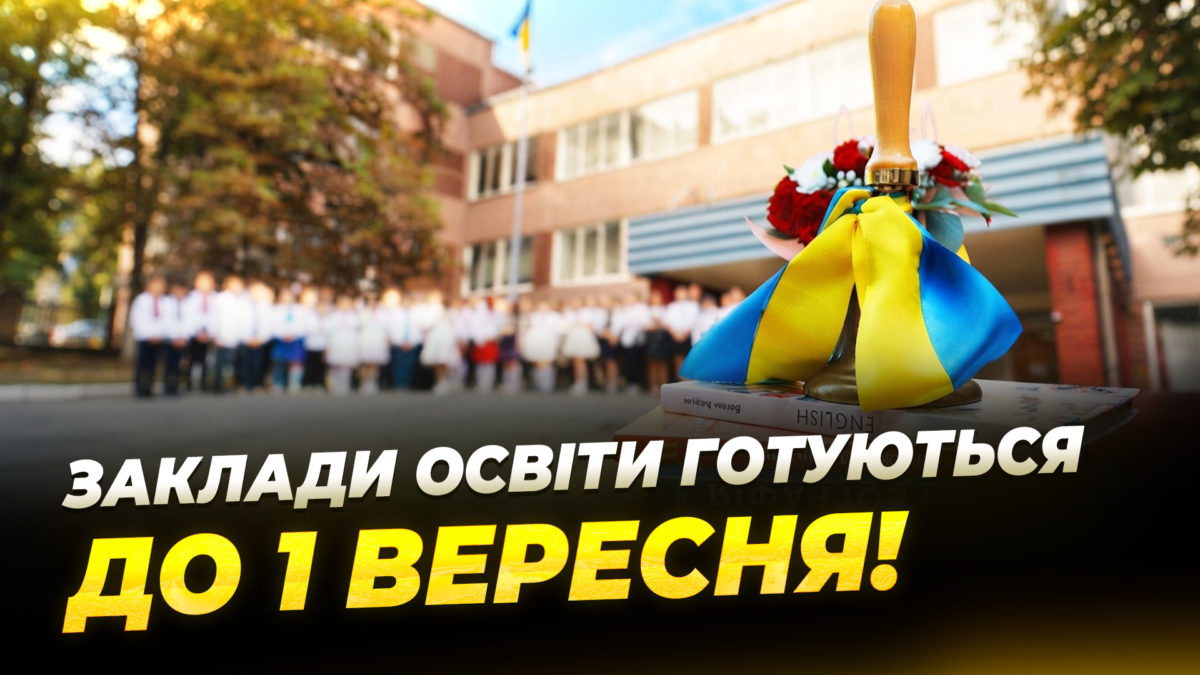 Укриття, мехатроніка, STEM та нові кабінети: у Дніпрі навчальні заклади майже готові до 1 вересня - 29.08.2026