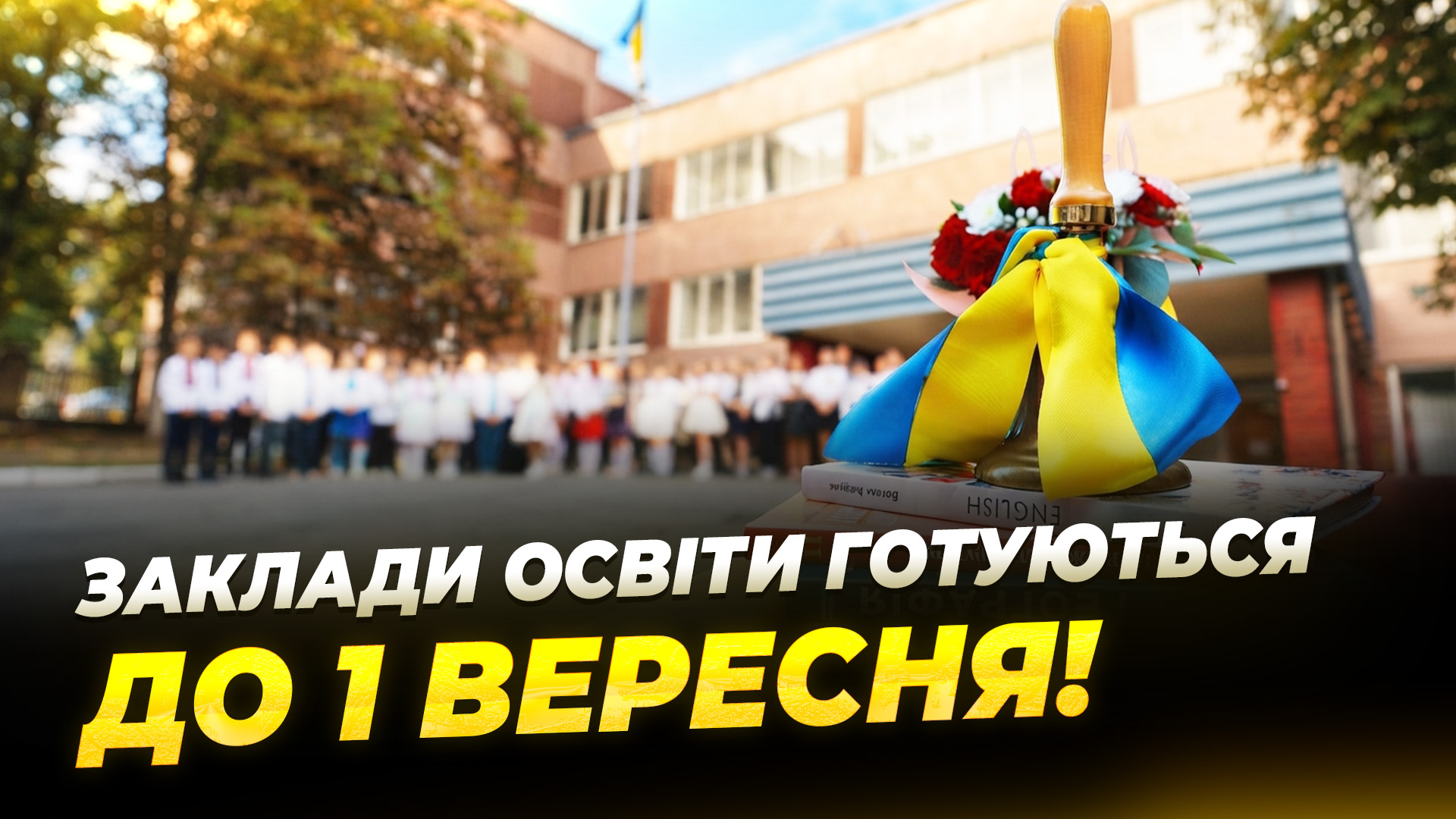 Укриття, мехатроніка, STEM та нові кабінети: у Дніпрі навчальні заклади майже готові до 1 вересня - 29.08.2026