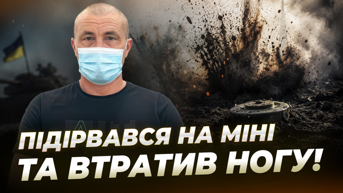 Пілот-розвідник пішов забирати дрон і натрапив на міну - 13.08.2026