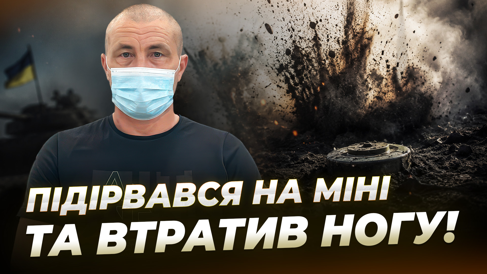 Пілот-розвідник пішов забирати дрон і натрапив на міну - 13.08.2026