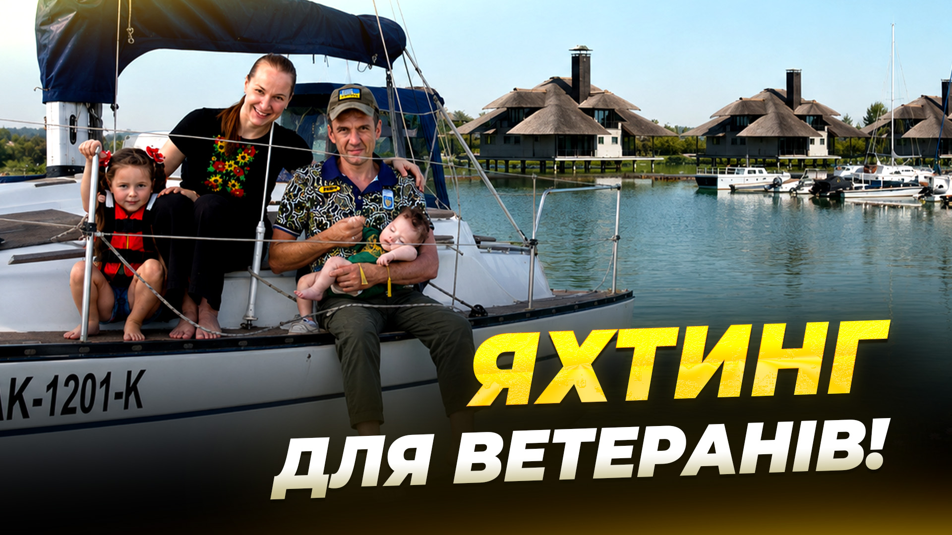 Вітрильна регата: у Дніпрі ветеранам допомагають відновлюватися після війни - 24.08.2026