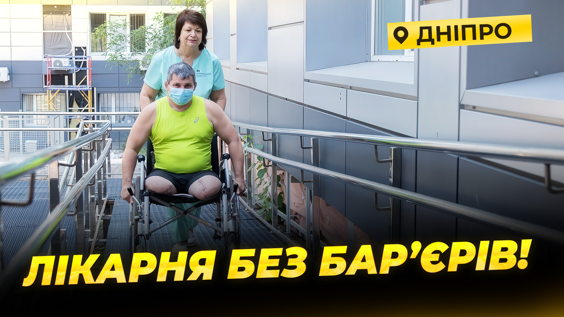  Безбар’єрність у реабілітаційному центрі: як створюють умови для самостійності пацієнтів? - 07.08.2026