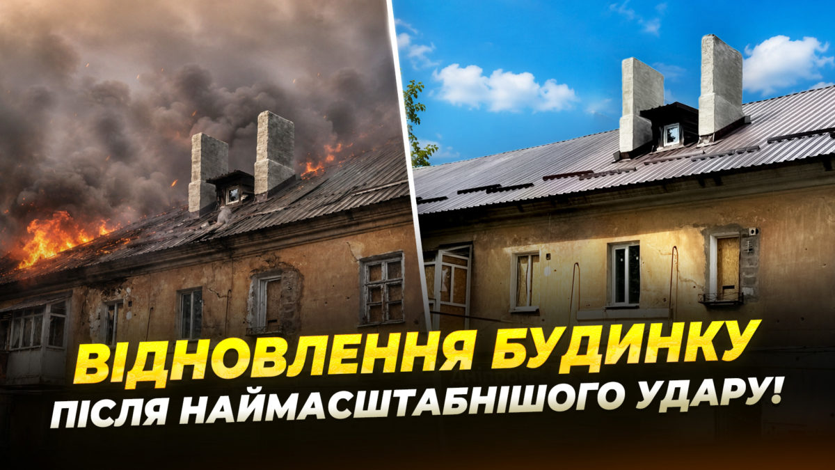 «Дякую що не залишили нас з бідою» у Дніпрі відновили будинок після атаки рф 2 червня