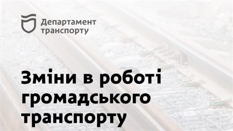 У Дніпрі з 18 по 24 серпня зміниться рух громадського транспорту - 17.08.2026 