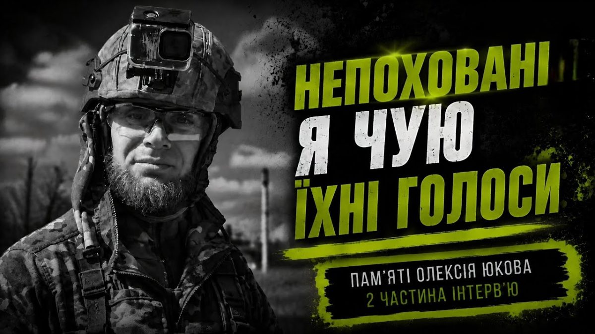 «Їхні душі кличуть мене» — Олексій Юков «Плацдарм»