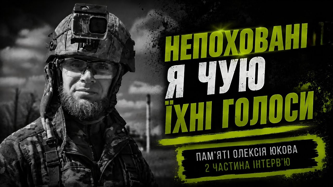 «Їхні душі кличуть мене» — Олексій Юков «Плацдарм»