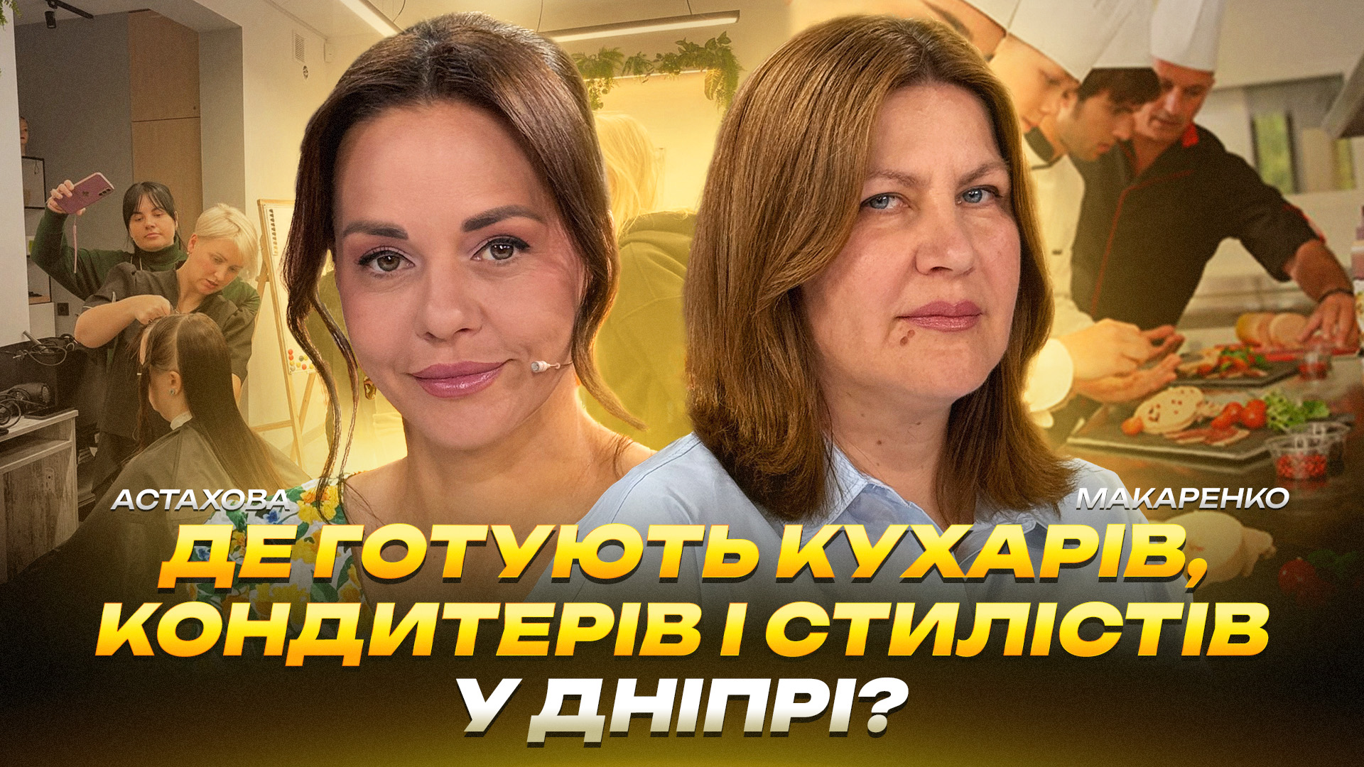 Де готують кухарів, кондитерів і стилістів у Дніпрі? - 12.08.2026