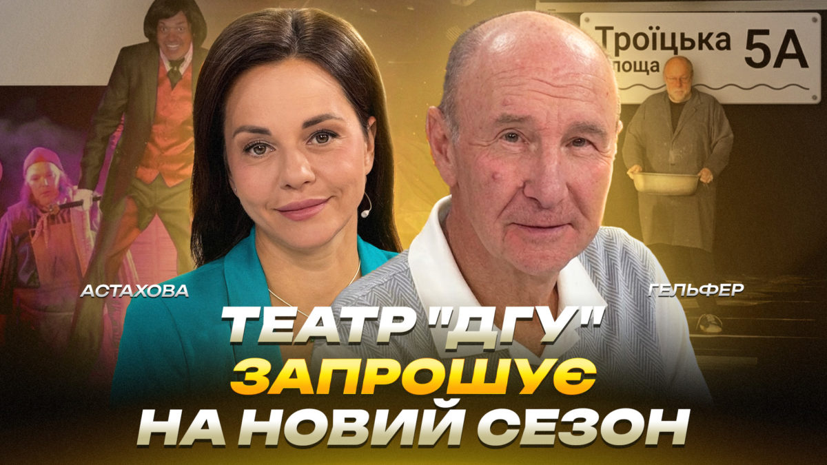 Театр «ДГУ» запрошує на новий сезон - 21.08.2026