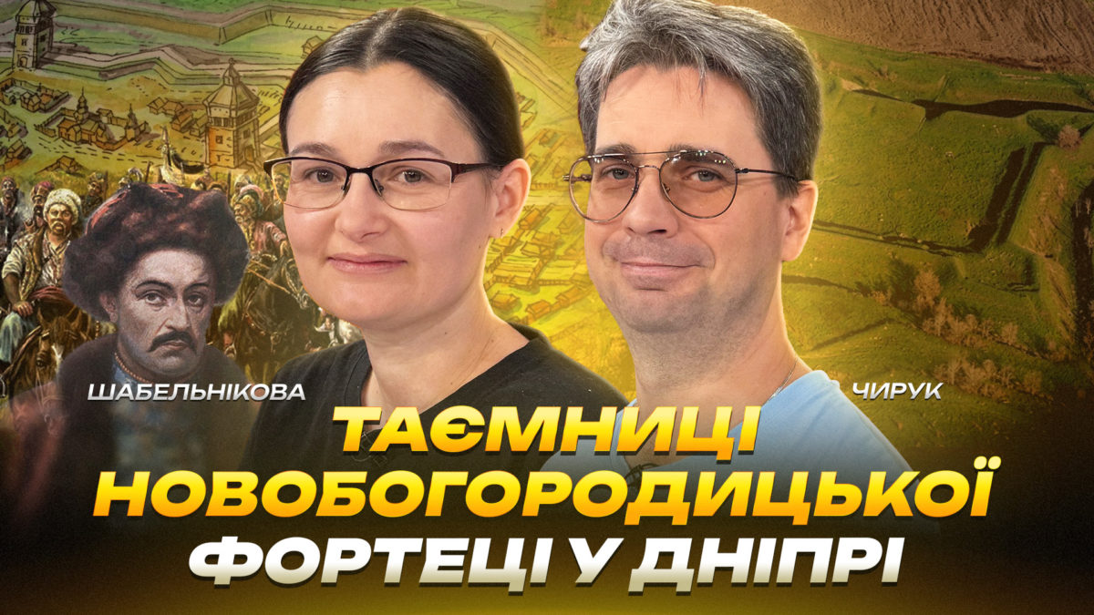 Таємниці Новобогородицької фортеці у Дніпрі - 26.08.2026
