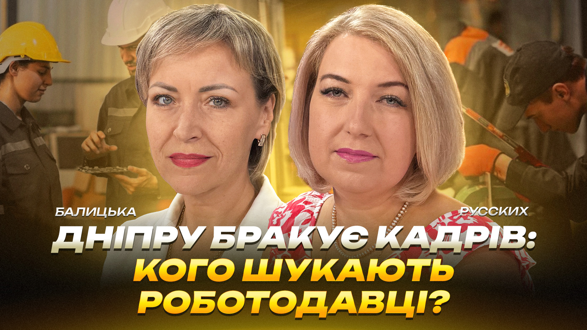 Дніпру бракує кадрів: кого шукають роботодавці - 20.08.2026