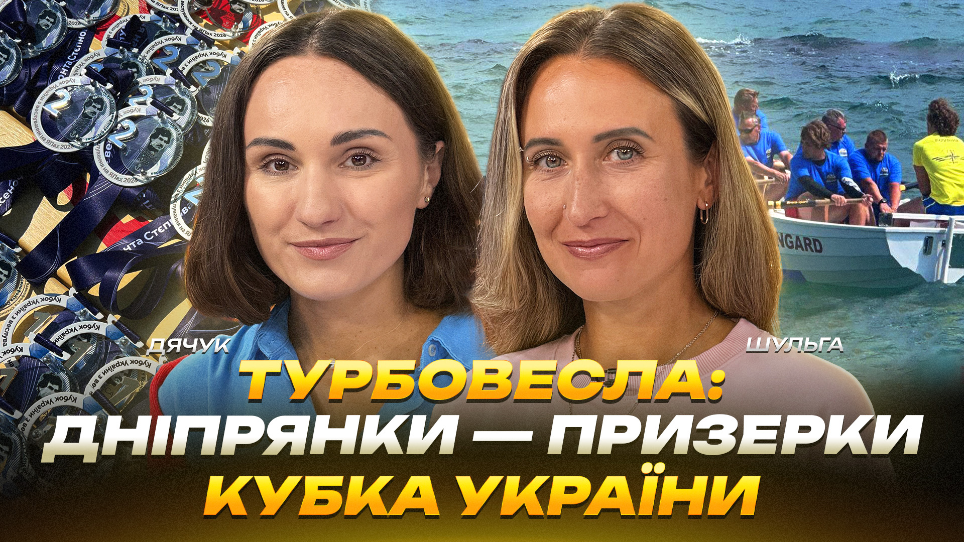 Турбовесла: дніпрянки — призерки Кубка України - 27.08.2026
