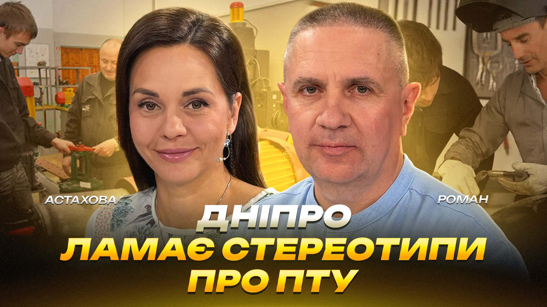 Дніпро ламає стереотипи про ПТУ - 24.07.2026