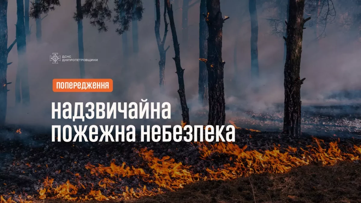 На Дніпропетровщині очікується висока надзвичайна (V класу) пожежна небезпека 19 08 2026