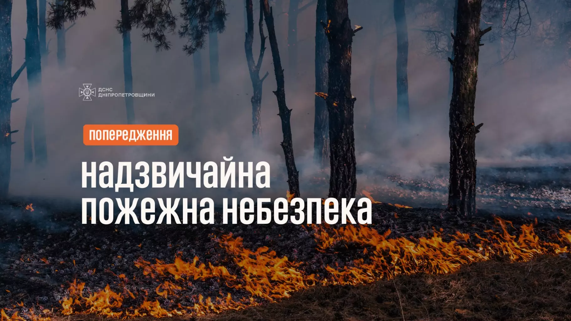 На Дніпропетровщині знову надзвичайна пожежна небезпека