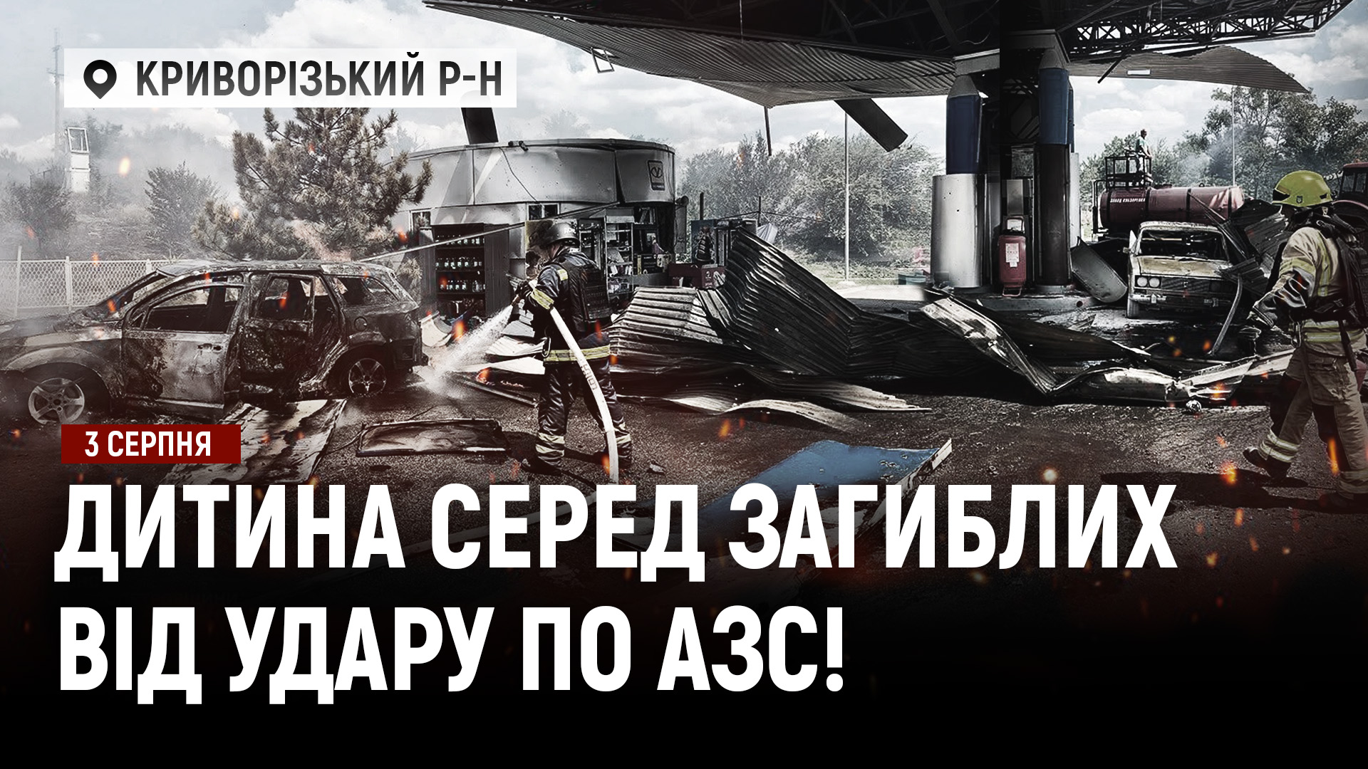 Удар по АЗС у Криворізькому районі: троє людей загинули! рф двічі за день атакувала Дніпро дронами! - 03.08.2026