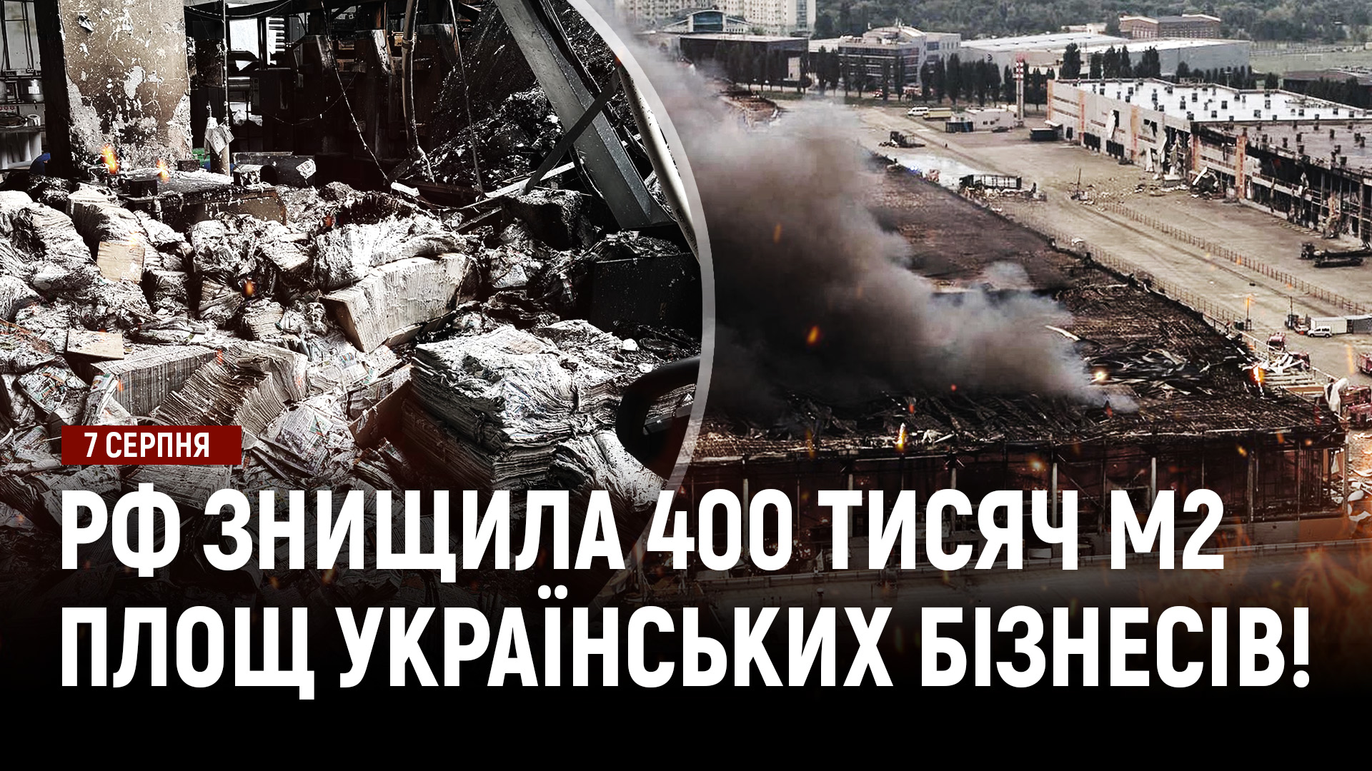 рф знищила 400 тисяч м2 площ українських бізнесів! російські FPV полюють на цивільних українців! - 07.08.2026
