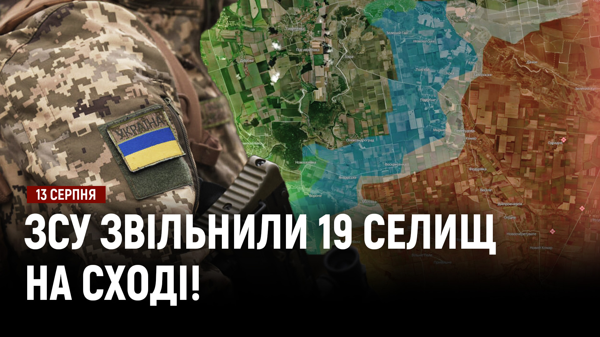 ЗСУ звільнили 19 селищ на Олександрівському напрямку! Дрон влучив у потяг із понад 300 пасажирами! - 13.08.2026