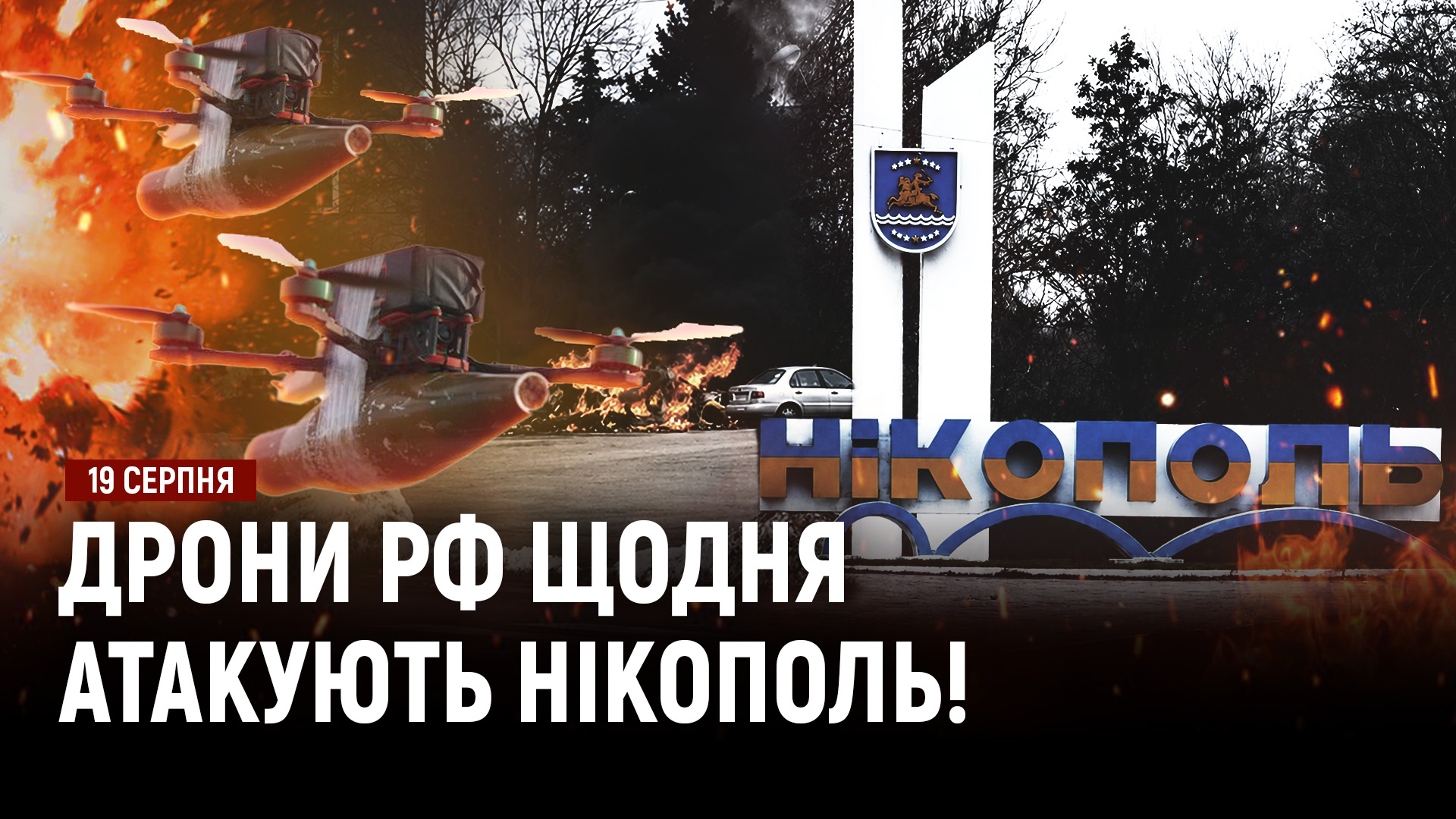 За 5 км від фронту. Нікополь щодня атакують дрони рф! МВГ знищили 700 цілей! - 19.08.2026