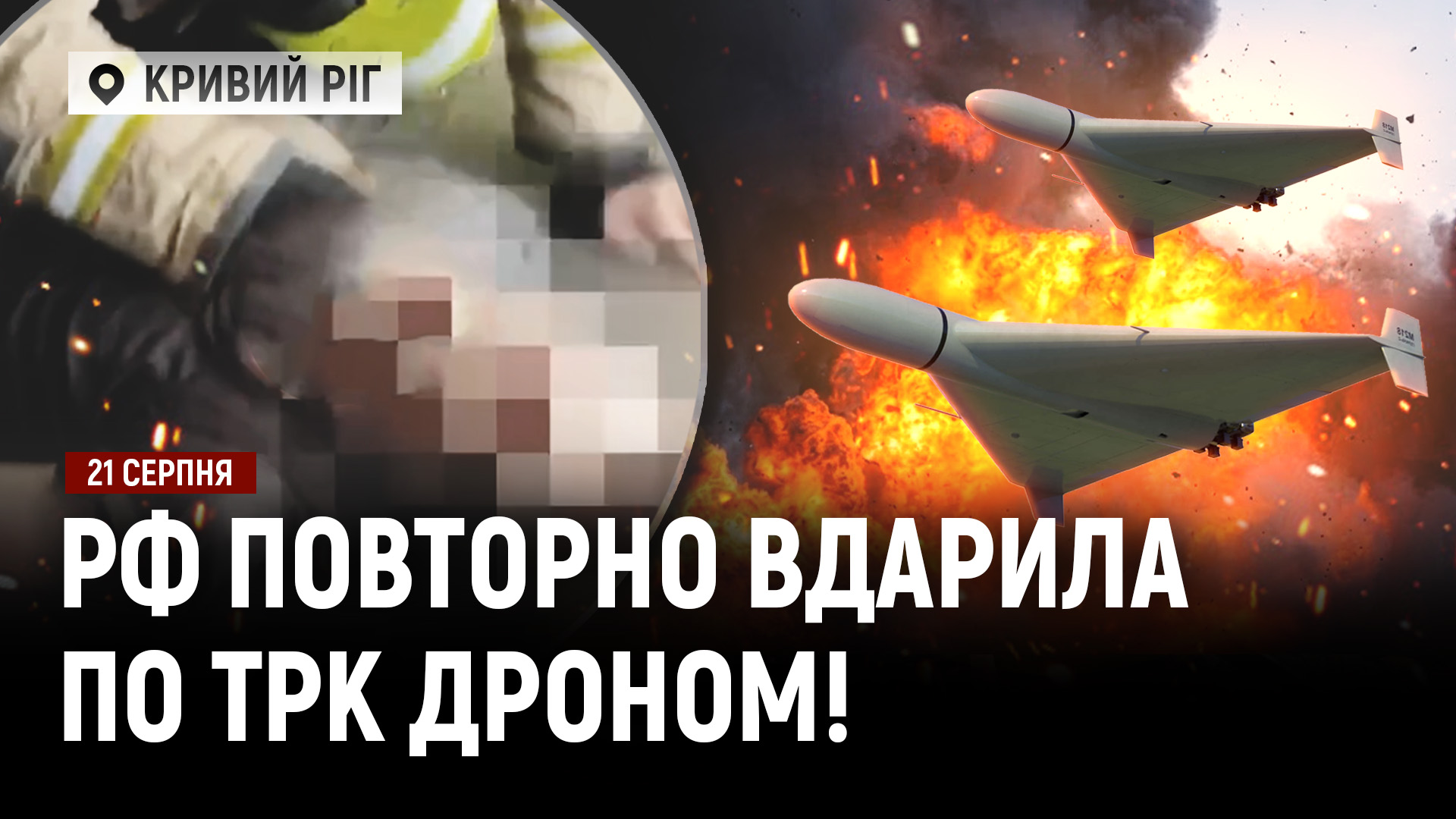 рф повторно вдарила дроном по найбільшому ТРК у Кривому Розі: є загиблі - 21.08.2026