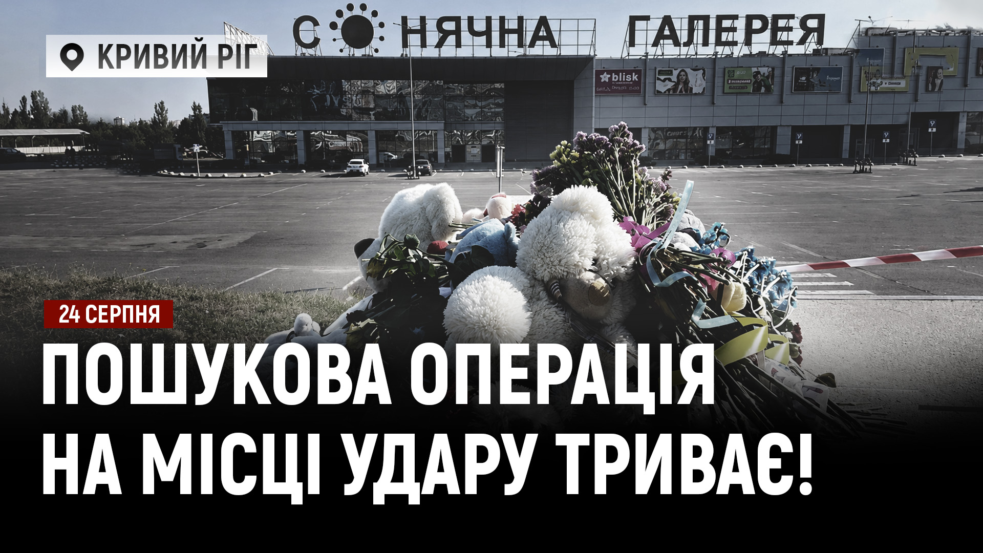У Кривому Розі на місці удару триває пошукова операція! ЗСУ майже звільнили Дніпропетровщину! - 24.08.2026
