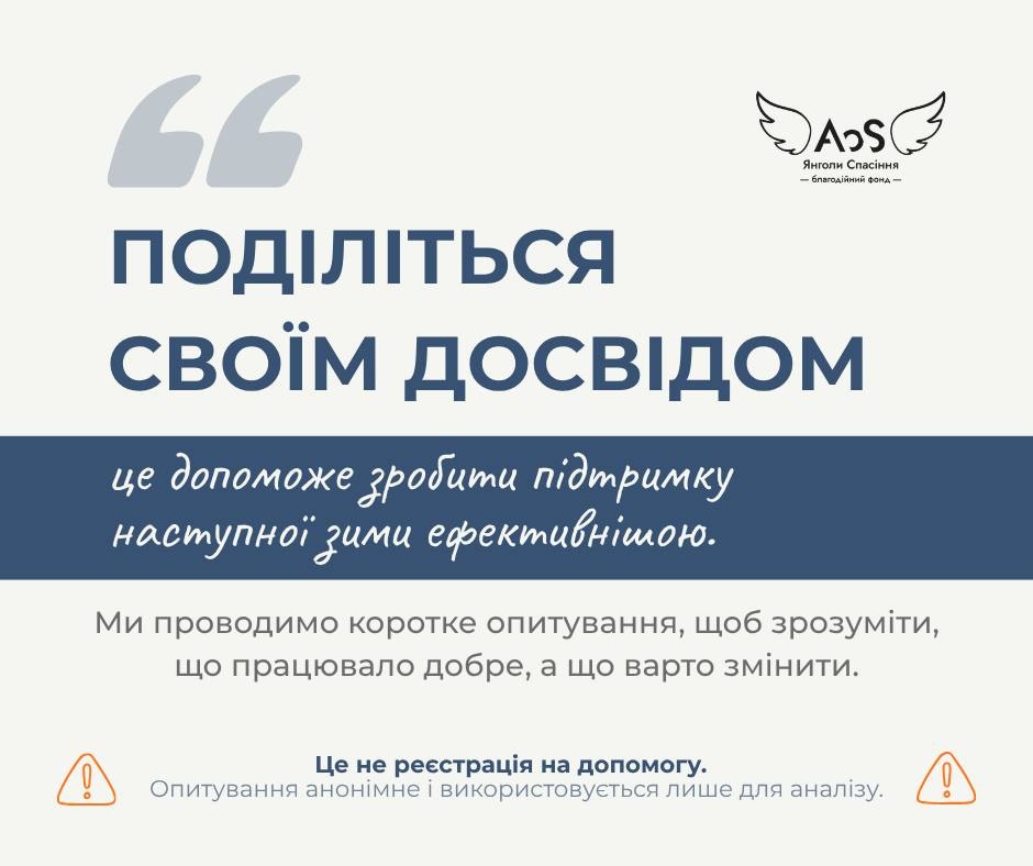 Коротке опитування для підготовки до зими 2026–2027 - 06.08.2026