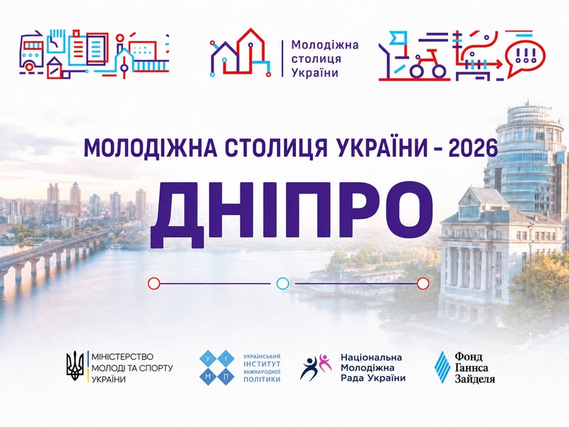 Дніпро — Молодіжна столиця України 2026: місто стане центром молодіжних подій та проєктів на два роки