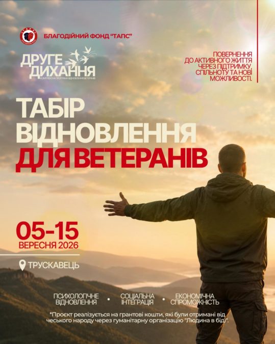 БФ «ТАПС» оголошує реєстрацію ветеранів Дніпропетровщини на табір психосоціального відновлення «Друге дихання» БФ «ТАПС» оголошує реєстрацію ветеранів Дніпропетровщини на табір психосоціального відновлення «Друге дихання»