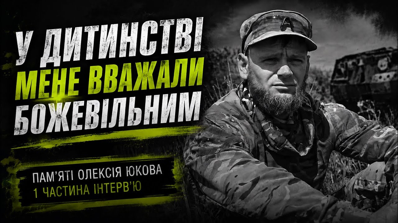 «Мене з дитинства вважали божевільним», — Олексій Юков, «Плацдарм» - 06.08.2026