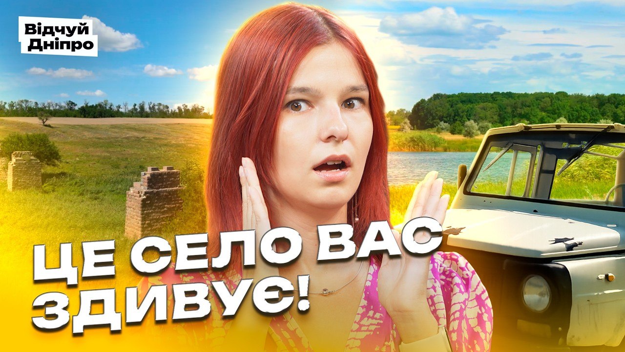 Чим дивує Очеретувате? Село з неймовірною історією та краєвидами - 07.08.2026