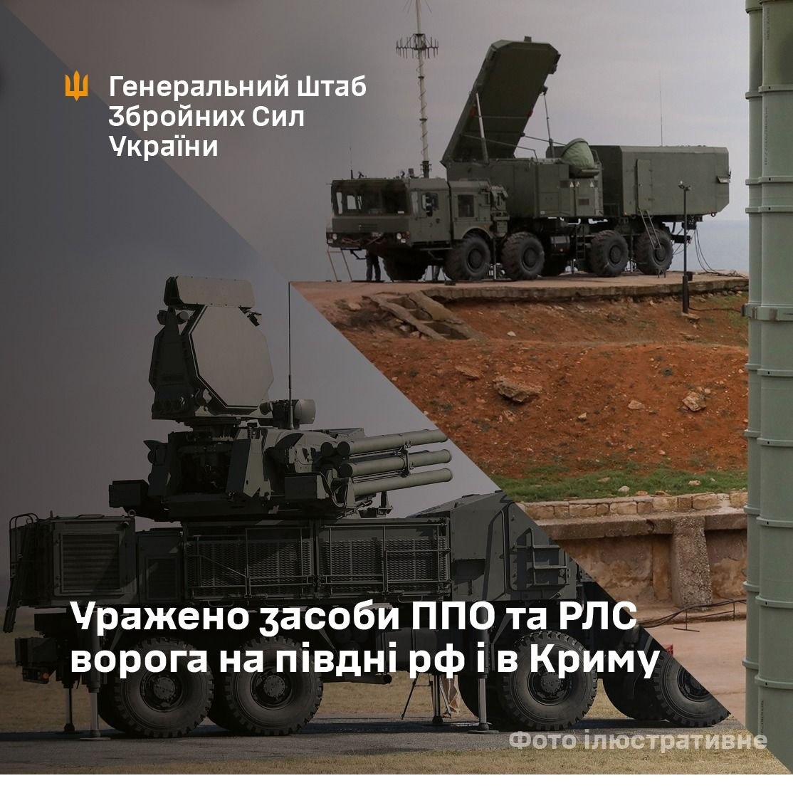 Уражено засоби ППО та РЛС ворога на півдні рф і в Криму - 09.08.2026