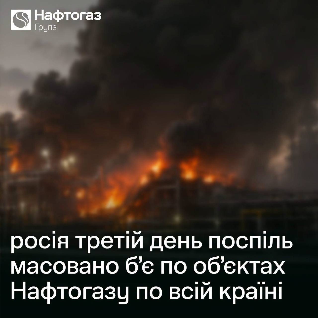 росія масовано атакувала об’єкти «Нафтогазу»: зокрема підприємства на Дніпропетровщині