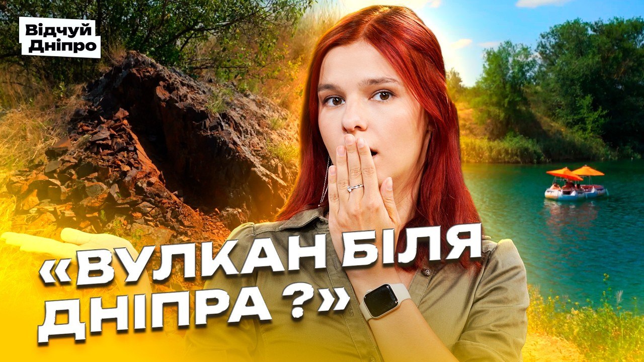 Дві неймовірні локації біля Дніпра: староданій палеовулкан і підводний музей - 14.08.2026
