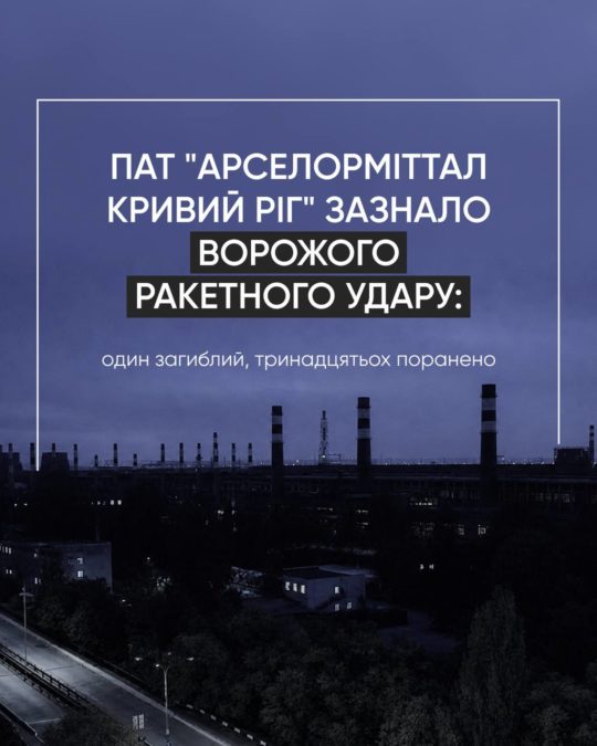 Після нічного ракетного удару «АрселорМіттал Кривий Ріг» частково зупинив виробництво - 16.08.2026