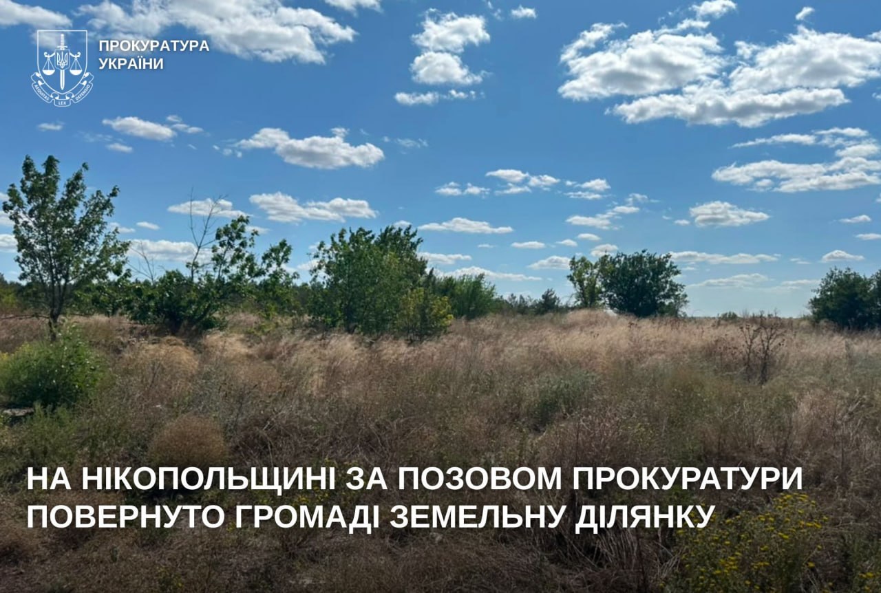 На Нікопольщині громаді повернули земельну ділянку вартістю майже 4 млн грн - 17.08.2026