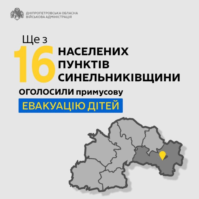 На Дніпропетровщині оголосили примусову евакуацію родин із дітьми ще з 16 населених пунктів - 18.08.2026 На Дніпропетровщині оголосили примусову евакуацію родин із дітьми ще з 16 населених пунктів - 18.08.2026