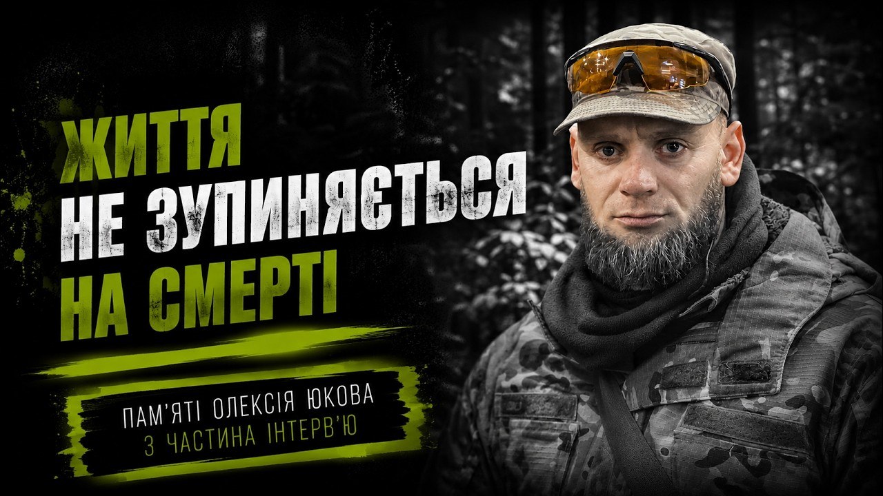 «Життя не зупиняється на смерті», — Олексій Юков, «Плацдарм» - 20.08.2026