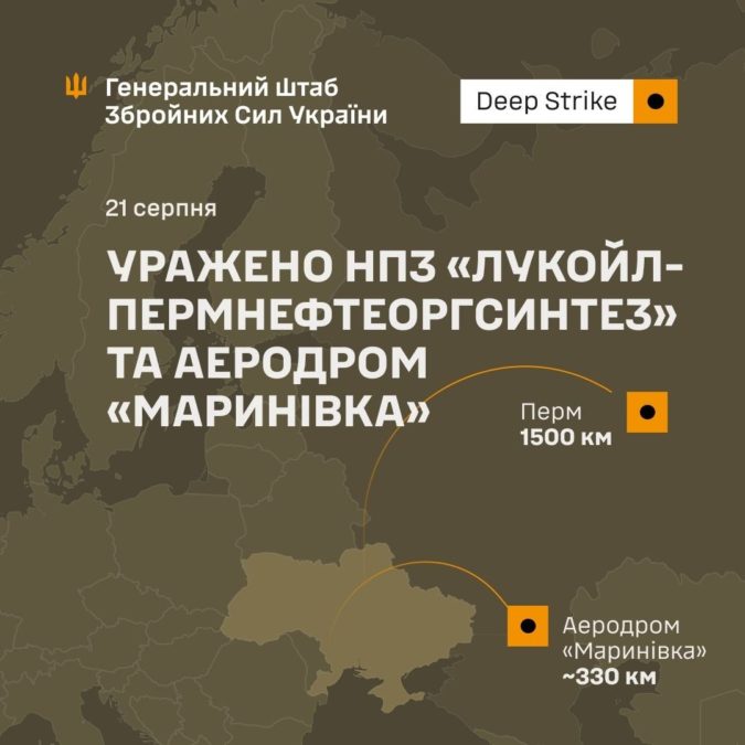 Уражено НПЗ «Лукойл-Пермнефтеоргсинтез» та аеродром «Маринівка» - 21.08.2026 Уражено НПЗ «Лукойл-Пермнефтеоргсинтез» та аеродром «Маринівка» - 21.08.2026