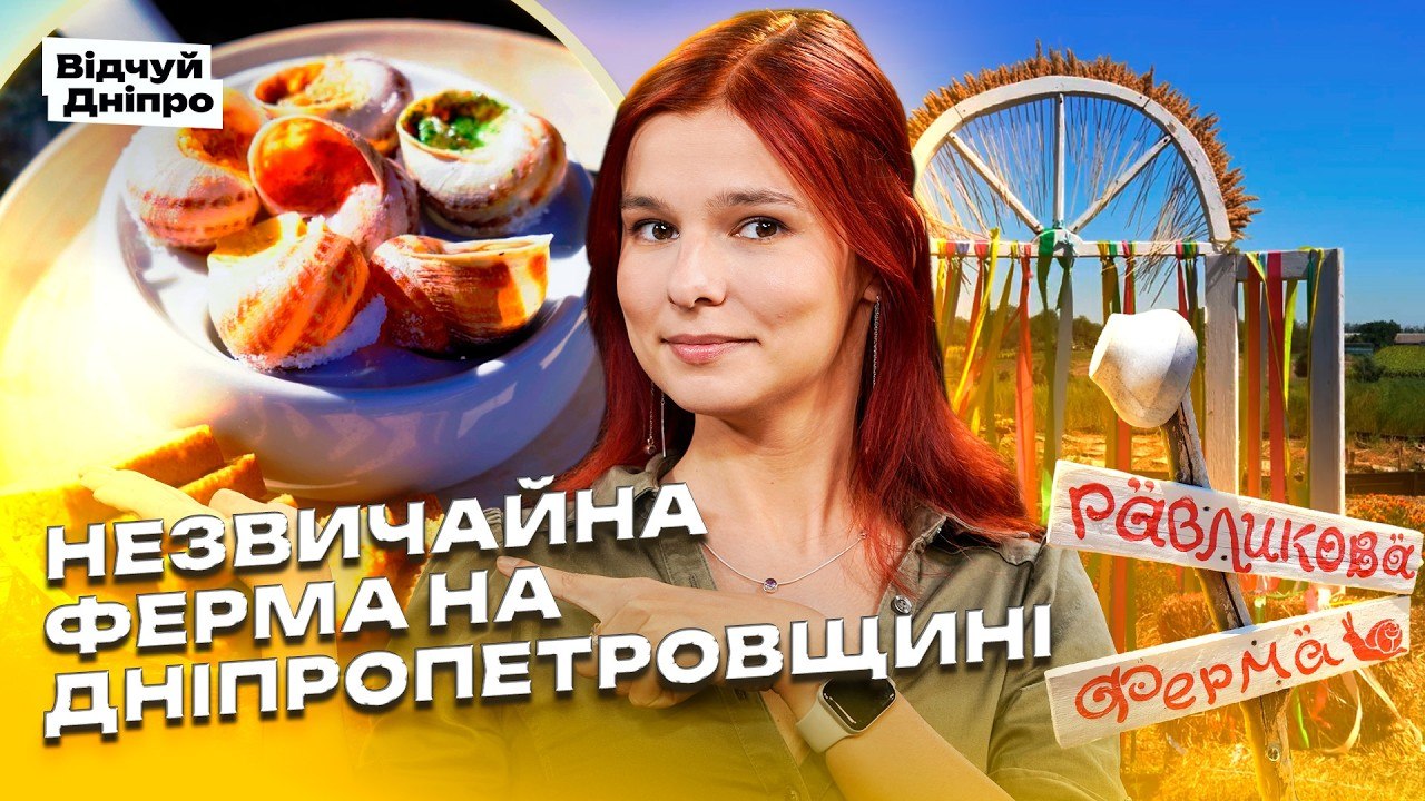 Равликова ферма біля Дніпра. Ескарго, етнохатинка та українське свято | Відчуй Дніпро - 28.08.2026