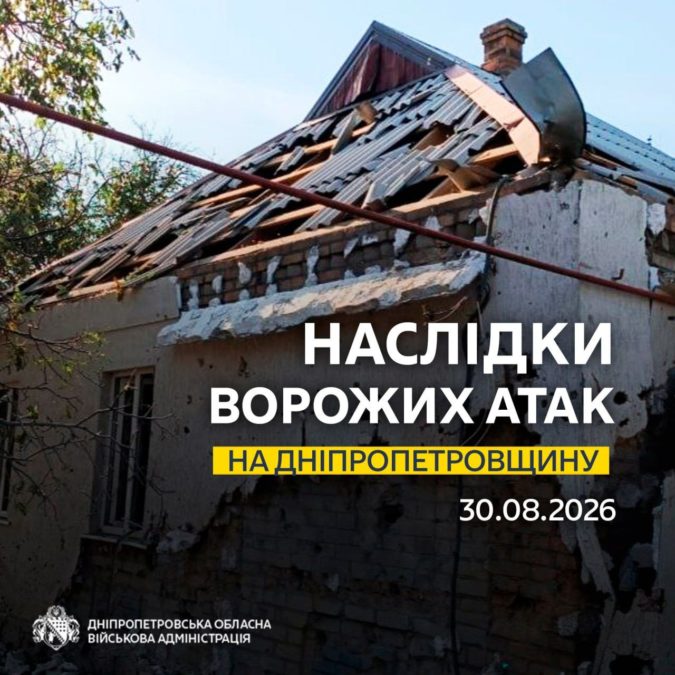 Понад 20 разів ворог атакував 4 райони Дніпропетровщини безпілотниками та артилерією - 30.08.2026