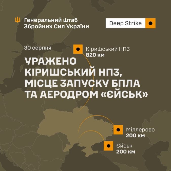Сили оборони уразили Кіришський НПЗ, місце запуску БпЛА та аеродром «Єйськ» - 30.08.2026