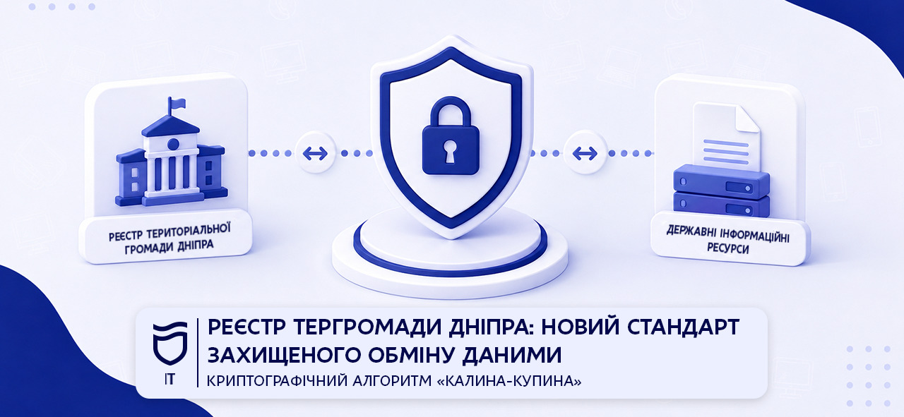 Реєстр територіальної громади Дніпра новий стандарт захищеного обміну даними