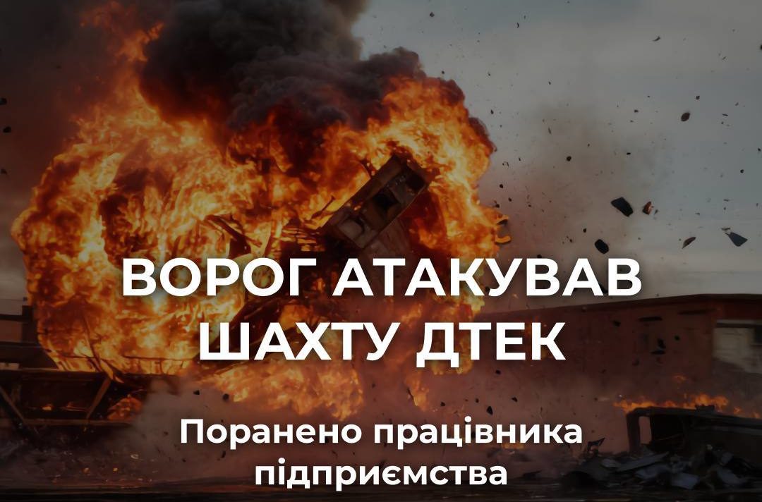 росіяни атакували шахту ДТЕК на Дніпропетровщині поранено працівника