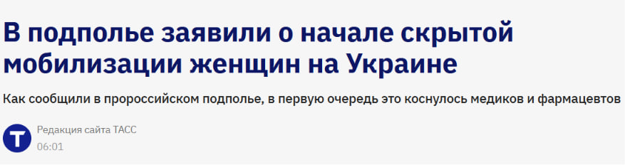 російські пропагандистські медіа почали поширювати інформацію про нібито «приховану мобілізацію» жінок в Україні