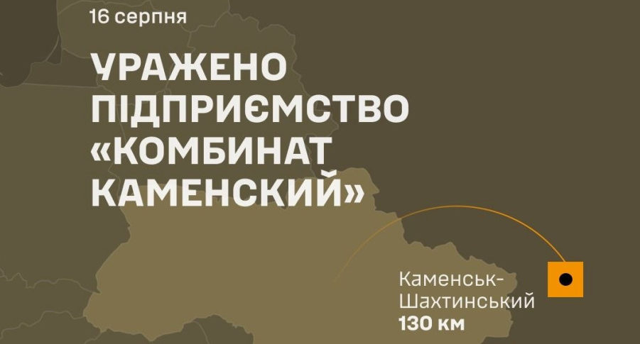 Сили оборони уразили «Комбінат Каменський» у Ростовській області та підтвердили ураження ще двох підприємств рф - 15.08.2026