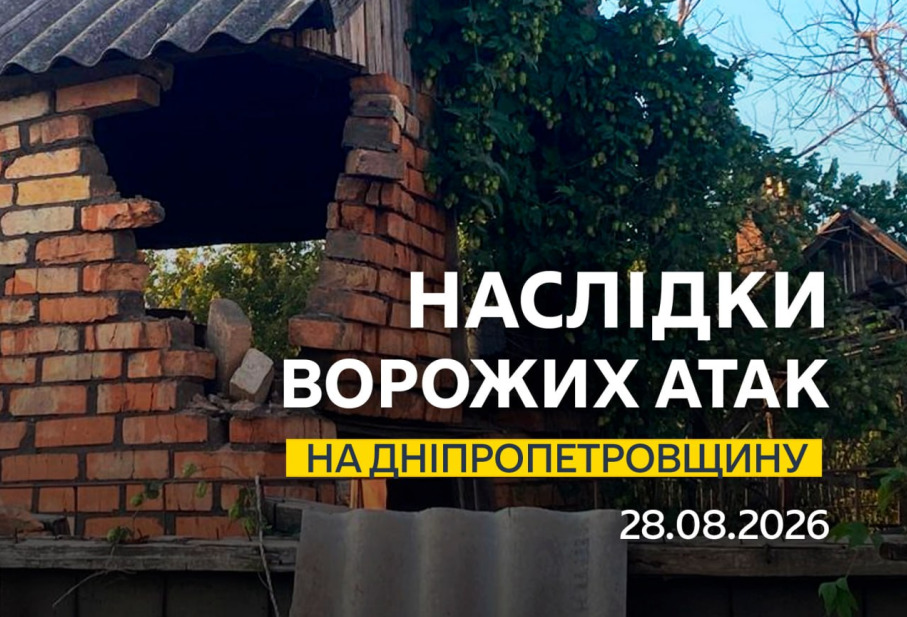 Восьмеро людей дістали поранень: понад 20 разів ворог атакував 4 райони Дніпропетровщини - 28.08.2026