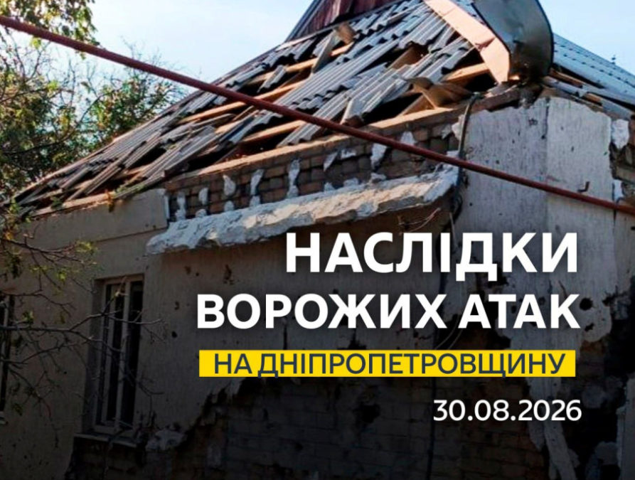 Понад 20 разів ворог атакував 4 райони Дніпропетровщини безпілотниками та артилерією - 30.08.2026